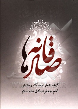 کتاب صادقانه ها: گزیده اشعار در سوگ و ستایش امام جعفر صادق (ع) اثر محمد غفاری