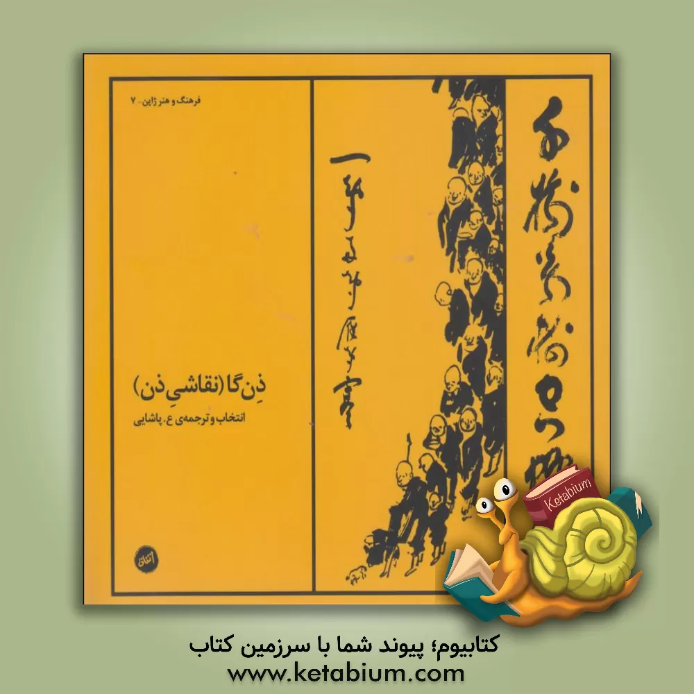 کتاب ذن گا (نقاشی ذن) اثر عسکری پاشائی