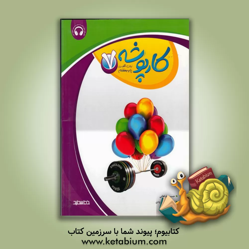 کتاب کارپوشه زبان انگلیسی (پایه هفتم) اثر حسین فراهانی