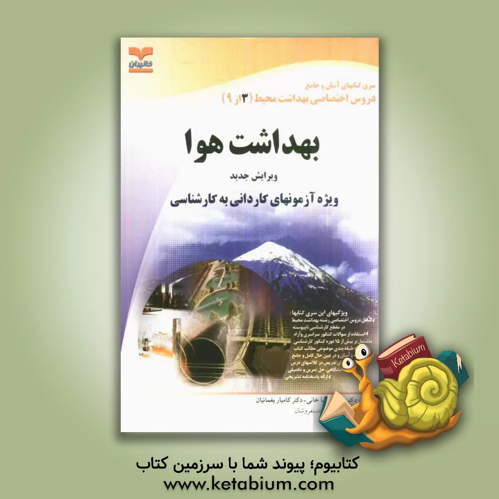 کتاب بهداشت هوا: مجموعه تست و پاسخ ویژه آزمونهای کاردانی به کارشناسی اثر محمدرضا خانی