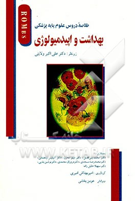 کتاب بهداشت و اپیدمیولوژی اثر علی‌اکبر ولایتی