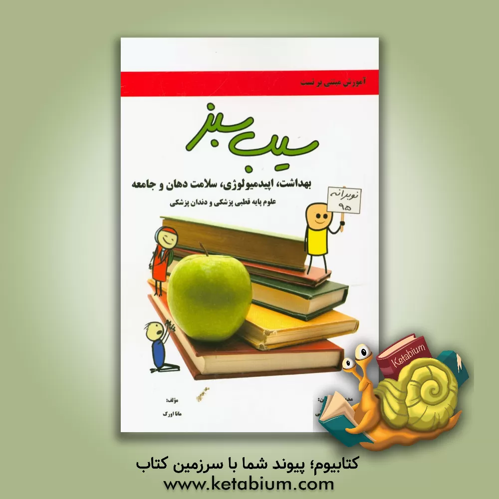 کتاب بهداشت و اپیدمیولوژی، علوم پایه قطبی پزشکی و دندان پزشکی |اثر مانا اورک