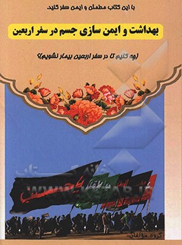 کتاب بهداشت و ایمن سازی جسم در سفر اربعین:  چه کنیم تا در سفر اربعین نشویم؟ اثر محمود جعفری