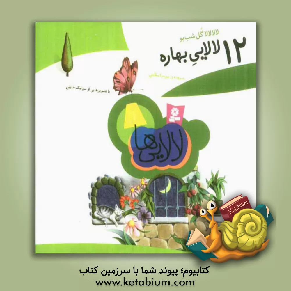 کتاب لالا لالا گل شب بو، 12 لالایی بهاره اثر مریم اسلامی