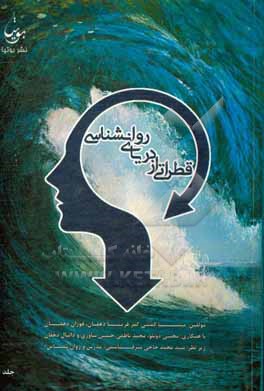 کتاب قطراتی از دریای روانشناسی اثر مینا کمشی‌کمر