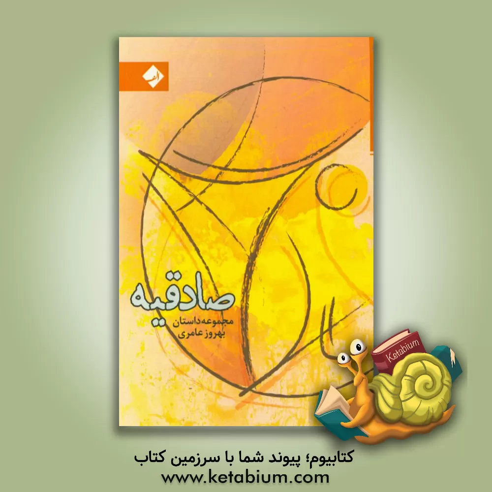 کتاب صادقیه اثر کرم عرب‌عامری