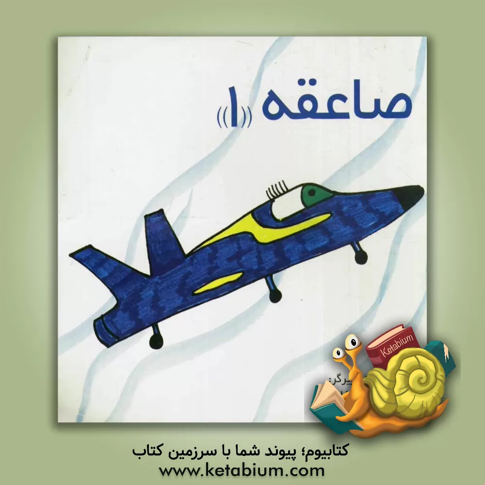 کتاب صاعقه 1 اثر رویا شاه‌حسین‌زاده