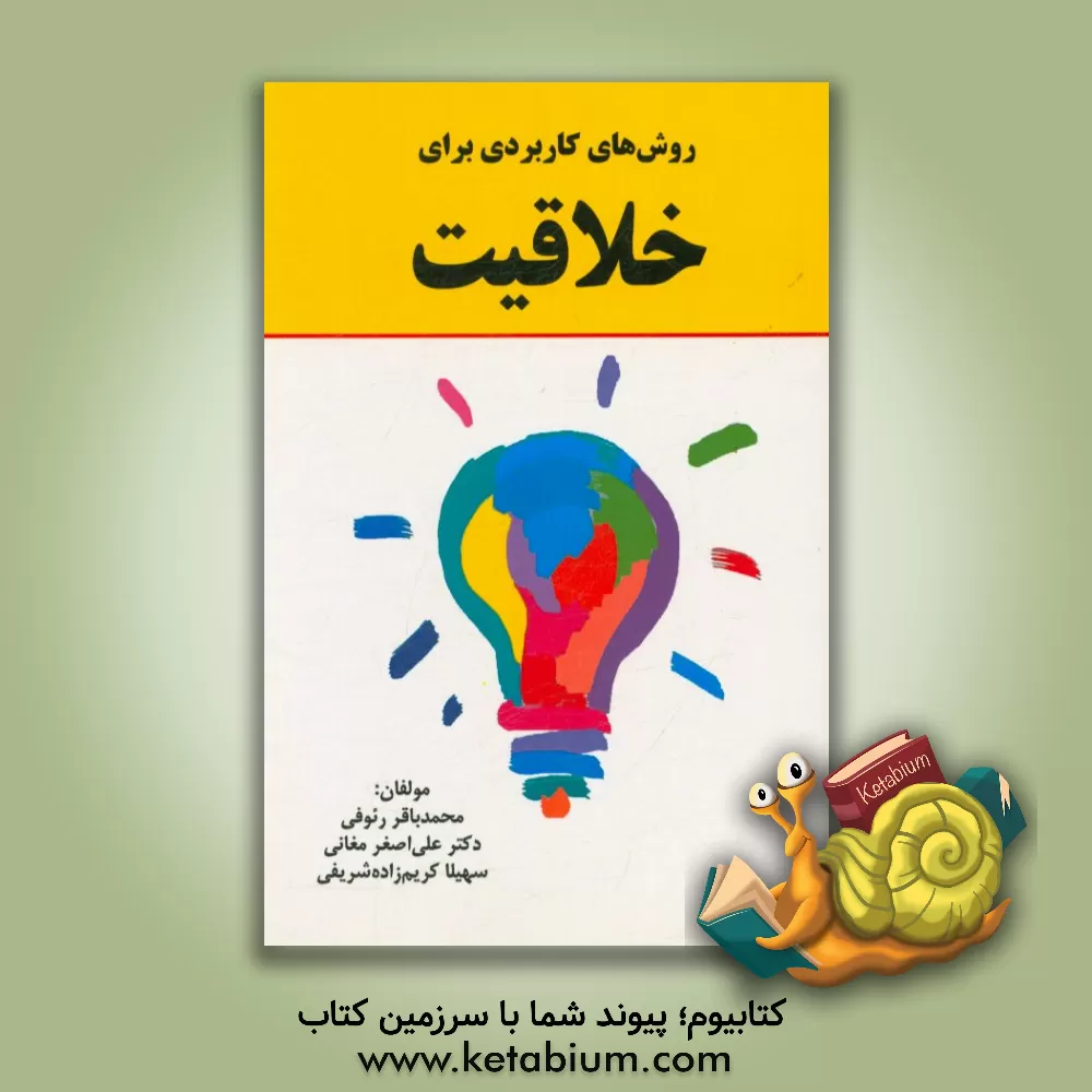 کتاب روش های کاربردی برای خلاقیت اثر علی‌اصغر مغانی