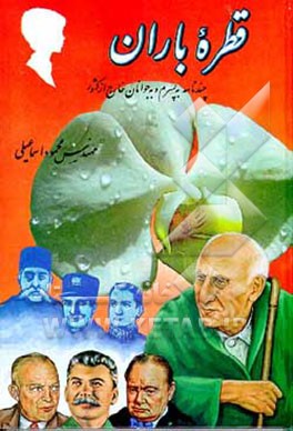 کتاب قطره باران: چند نامه به پسرم و به جوانان خارج از کشور اثر محمود اسماعیلی