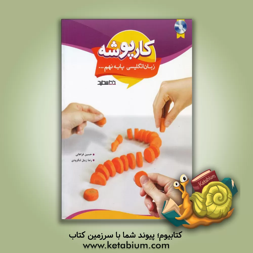 کتاب کارپوشه زبان انگلیسی پایه نهم اثر حسین فراهانی