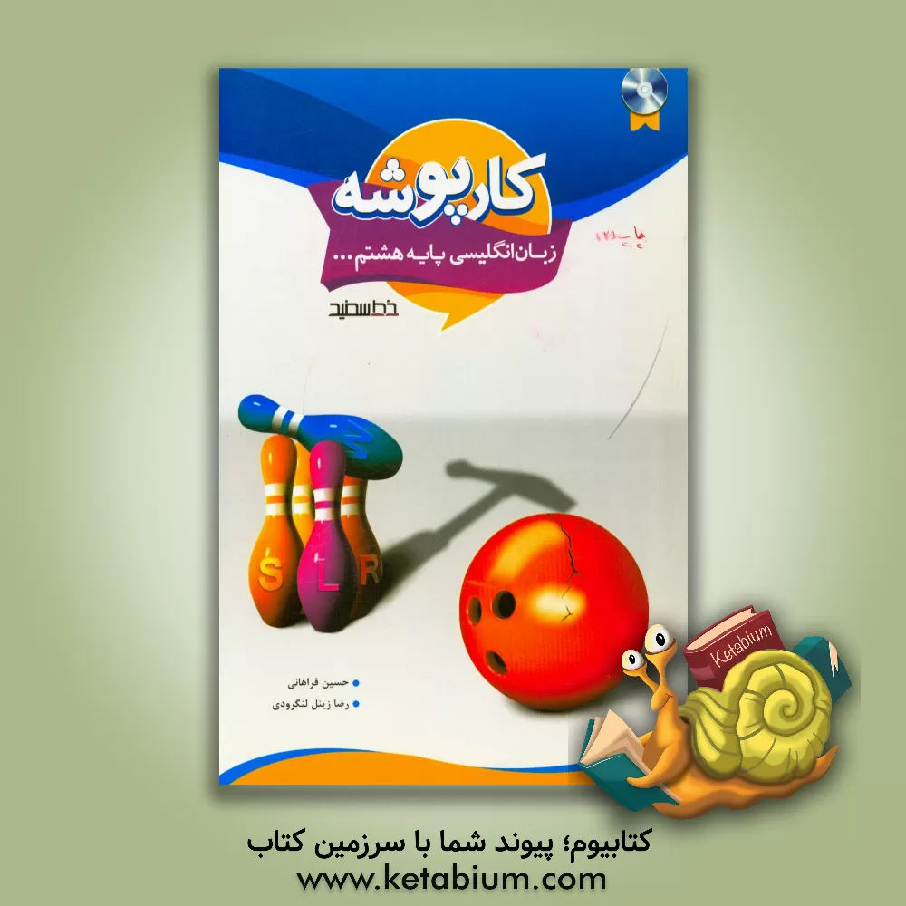 کتاب کارپوشه زبان انگلیسی پایه هشتم اثر حسین فراهانی