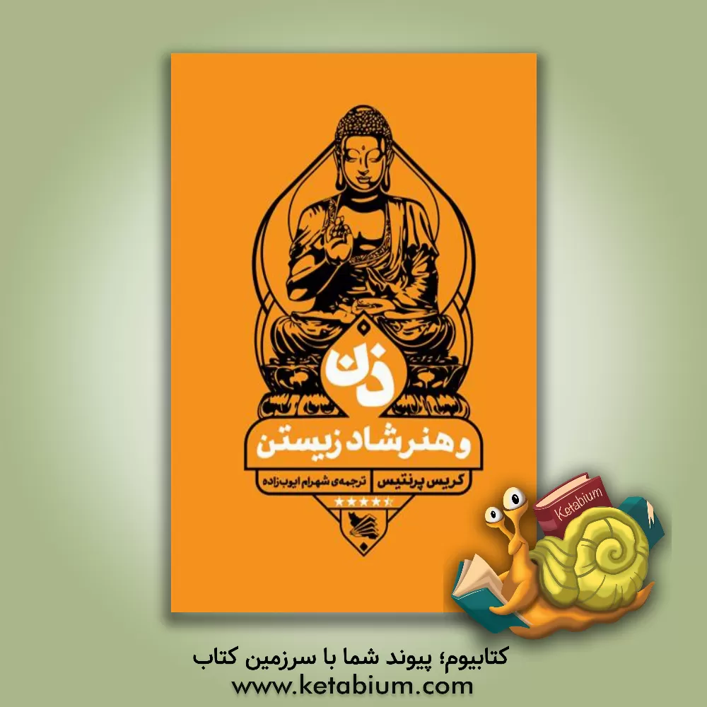 کتاب ذن و هنر شاد زیستن اثر کریس پرنتیس