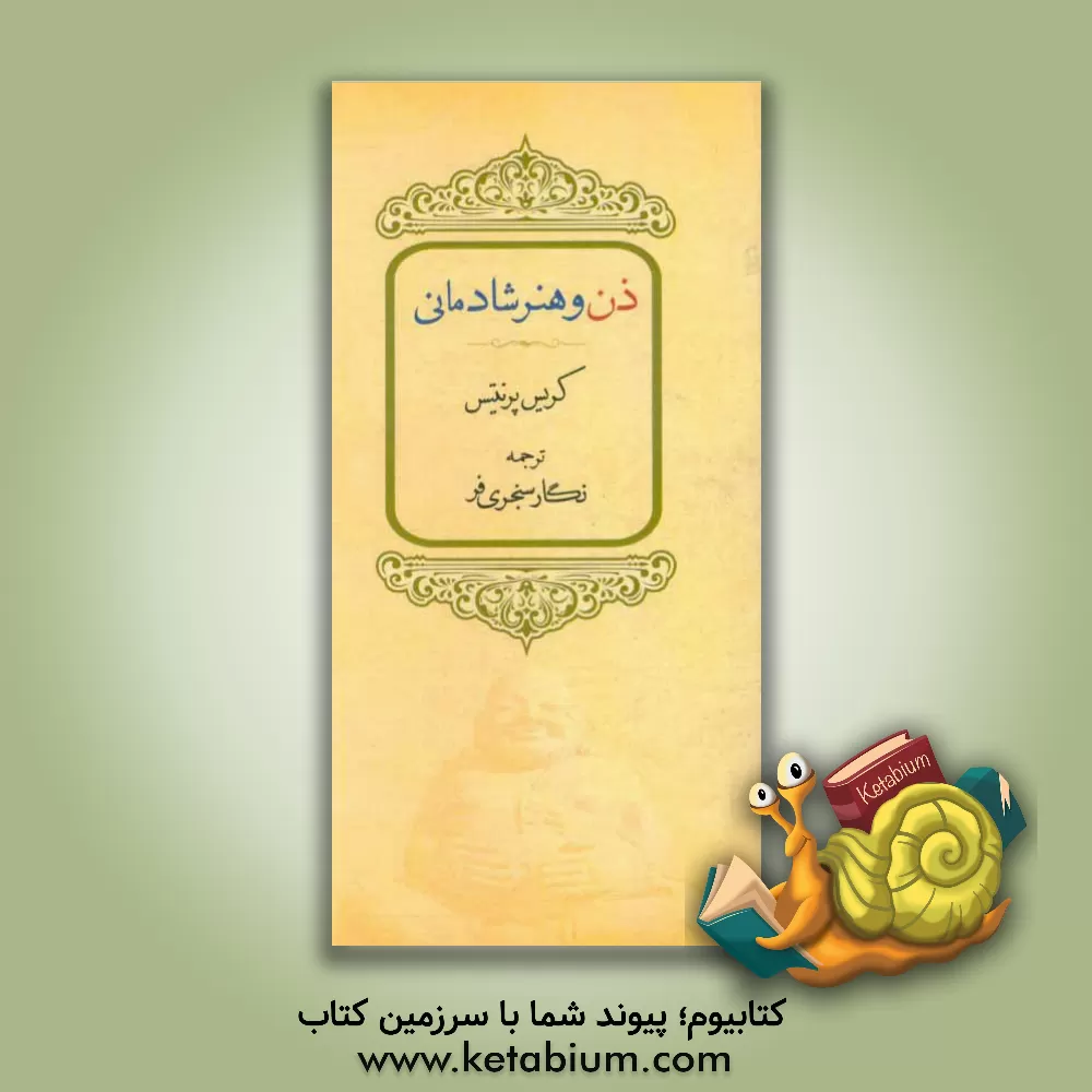 کتاب ذن و هنر شادمانی اثر کریس پرنتیس