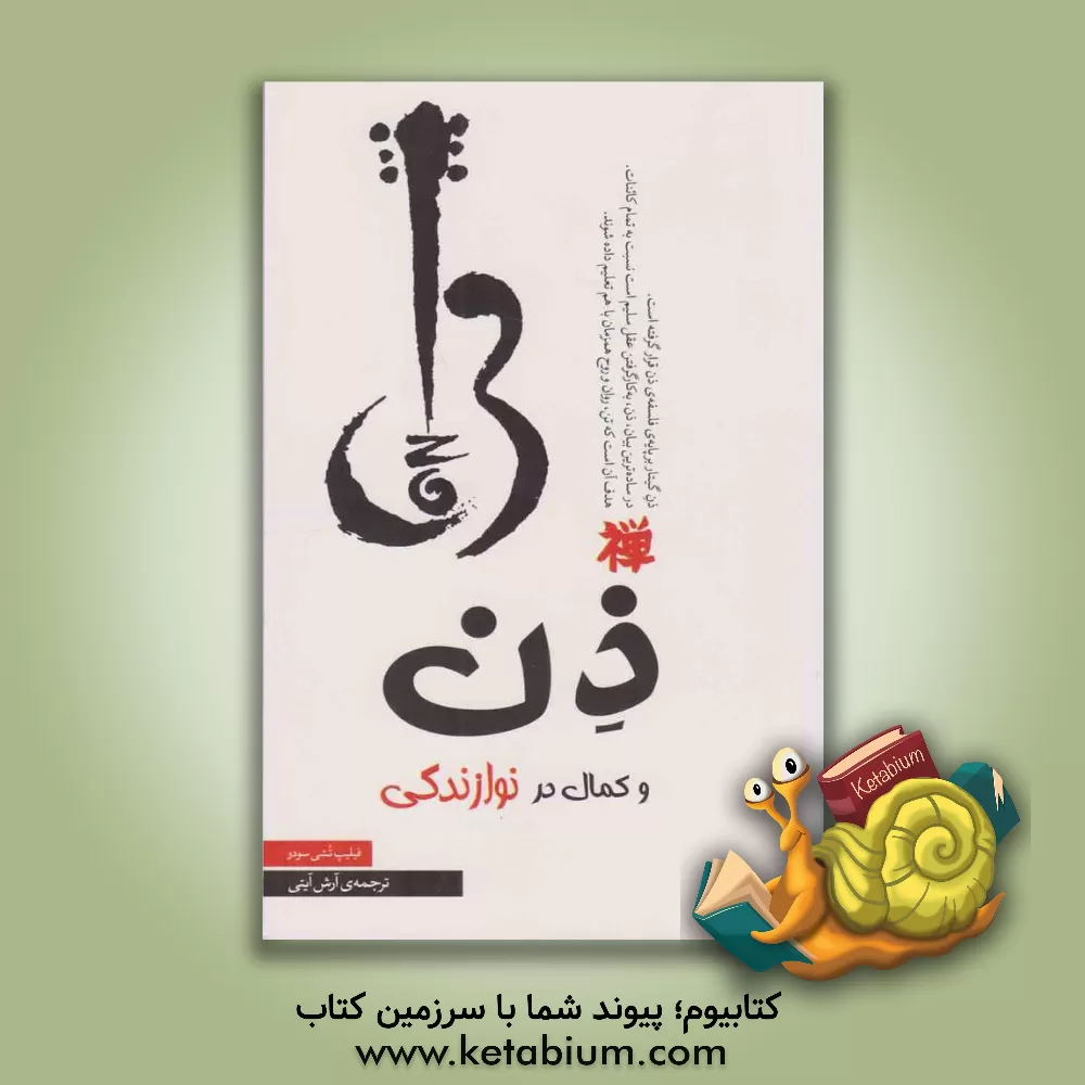 کتاب ذن و کمال در نوازندگی اثر فیلیپ‌تشی سودو