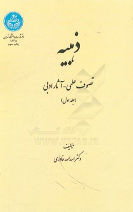 کتاب ذهبیه: تصوف علمی - آثار ادبی |اثر اسدالله خاوری