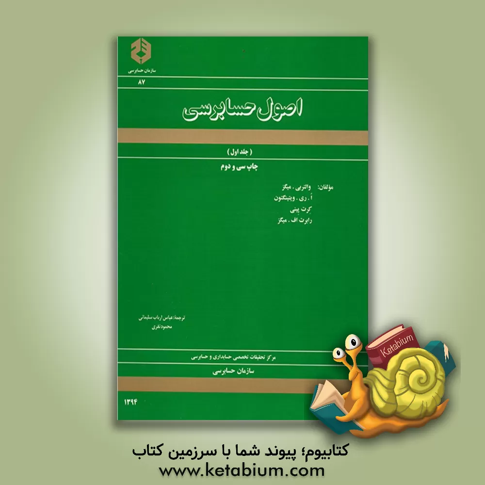 کتاب اصول حسابرسی اثر عباس ارباب‌سلیمانی