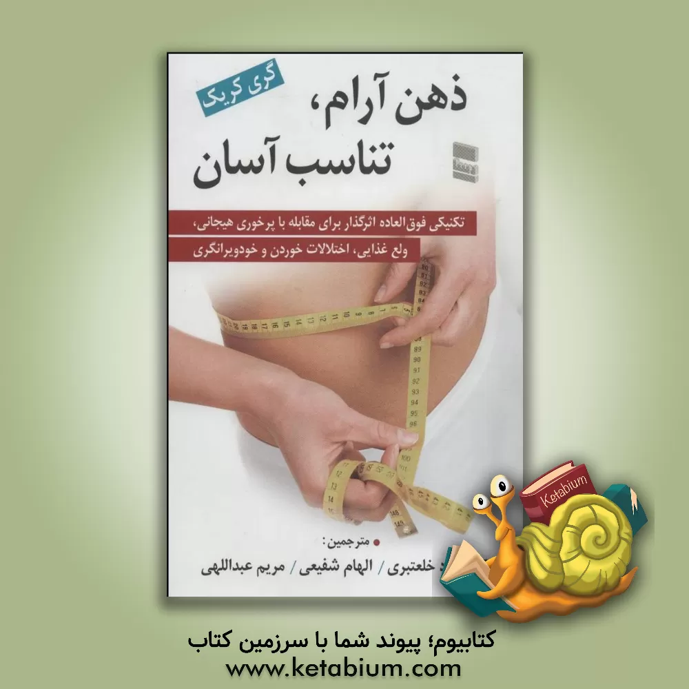 کتاب ذهن آرام، تناسب آسان: تکنیکی فوق العاده اثرگذار برای مقابله با پرخوری هیجانی، ولع غذایی، اختلالات خوردن و خودویرانگری اثر گری کریگ