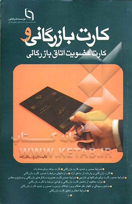 کتاب کارت بازرگانی و کارت عضویت اطاق بازرگانی اثر ایرج زینال‌زاده