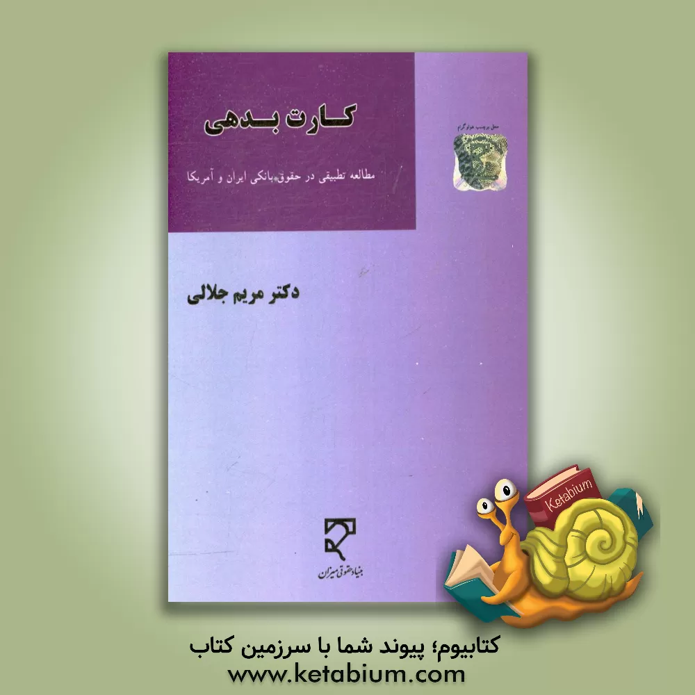 کتاب کارت بدهی (مطالعه تطبیقی در حقوق بانکی ایران و امریکا) اثر مریم جلالی
