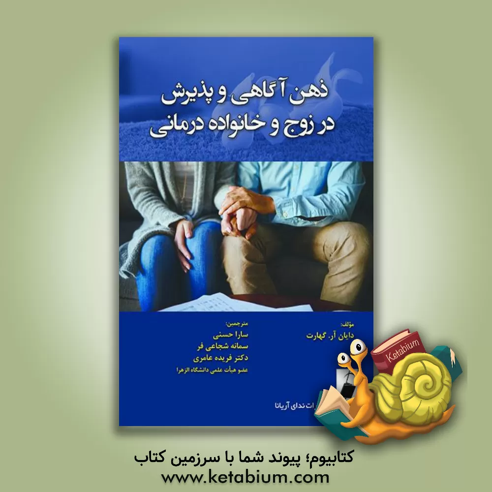 کتاب ذهن آگاهی و پذیرش در زوج و خانواده درمانی اثر دایان‌آر. گهارت
