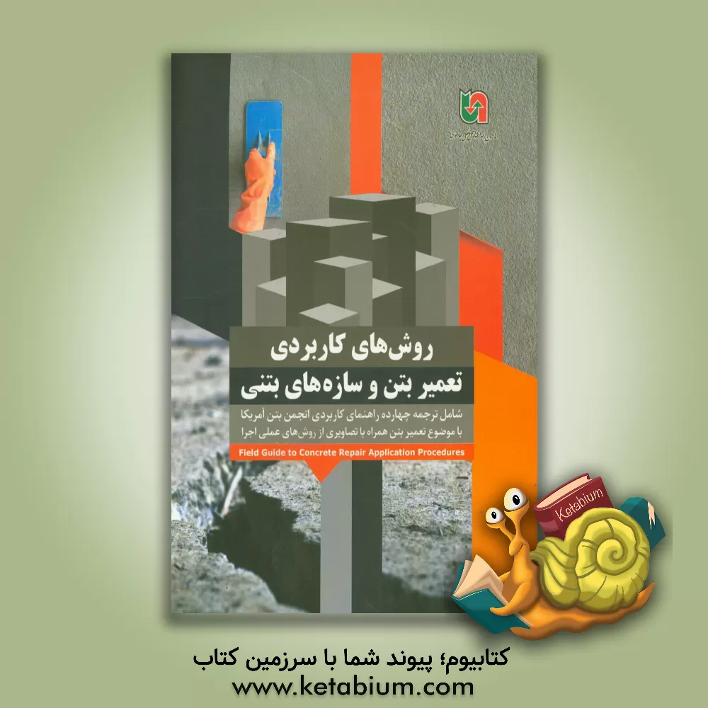کتاب روش های کاربردی تعمیر بتن و سازه های بتنی شامل: ترجمه چهارده راهنمای کاربردی انجمن بتن آمریکا با موضوع تعمیر بتن همراه با تصاویری از روش های عملی اجرا