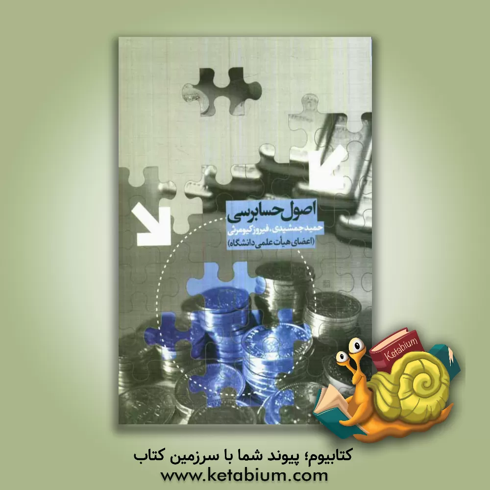 کتاب اصول حسابرسی اثر فیروز کیومرثی