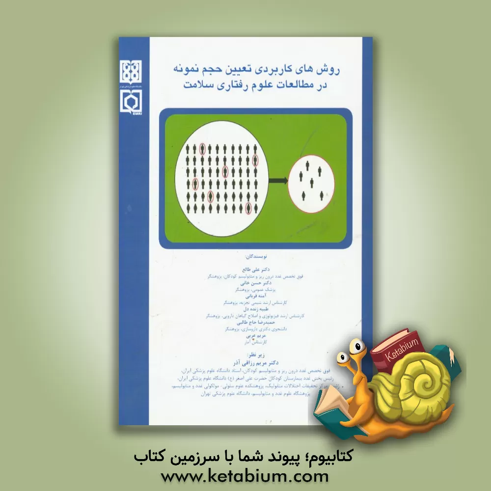 کتاب روش های کاربردی تعیین حجم نمونه در مطالعات علوم رفتاری سلامت ... اثر آمنه قربانی