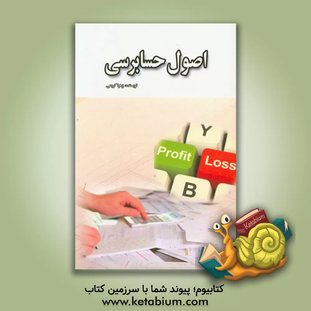 کتاب اصول حسابرسی اثر زهرا کریمی