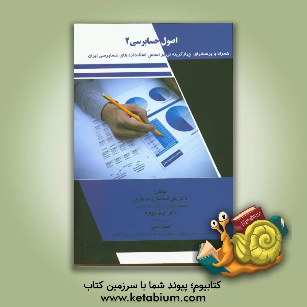 کتاب اصول حسابرسی "2" همراه با پرسش های چهارگزینه ای بر اساس استانداردهای حسابرسی ایران اثر احمد امامی