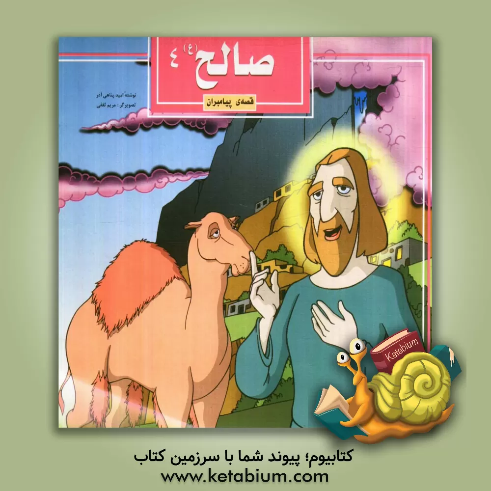 کتاب صالح (ع) اثر امید پناهی‌آذر