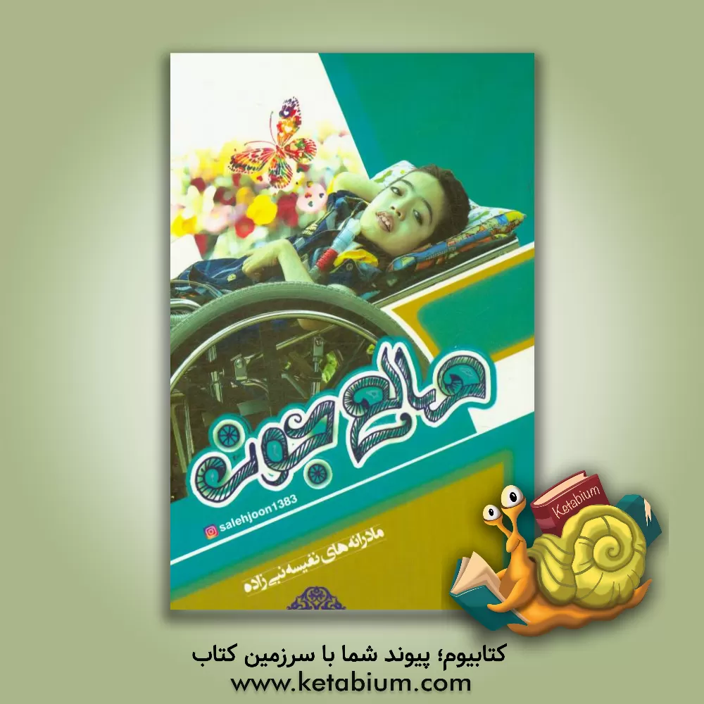 کتاب صالح جون اثر نفیسه نبی‌زاده