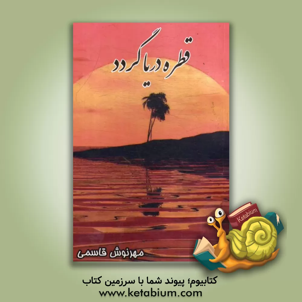 کتاب قطره دریا گردد اثر مهرنوش قاسمی