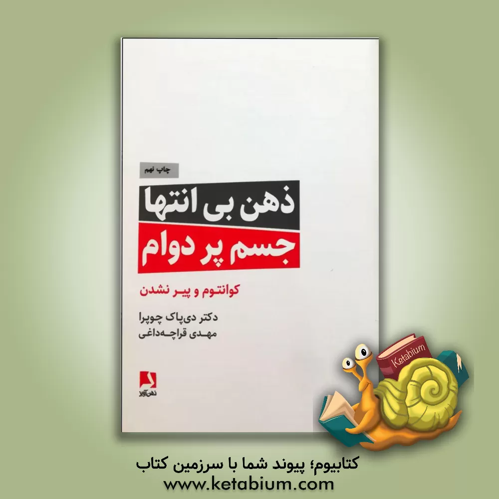 کتاب ذهن بی انتها، جسم پردوام: کوانتوم و پیر نشدن اثر دیپک چوپرا