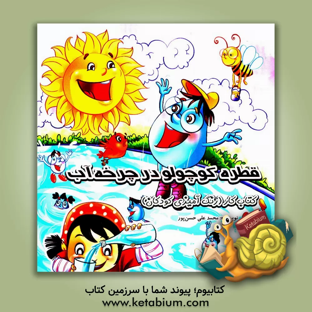 کتاب قطره کوچولو در چرخه آب اثر محمدعلی حسن‌پور