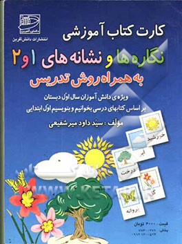 کتاب نگاره ها و نشانه های1 و 2 به همراه روش تدریس ویژه ی دانش آموزان سال اول دبستان اثر سیدداود میرشفیعی