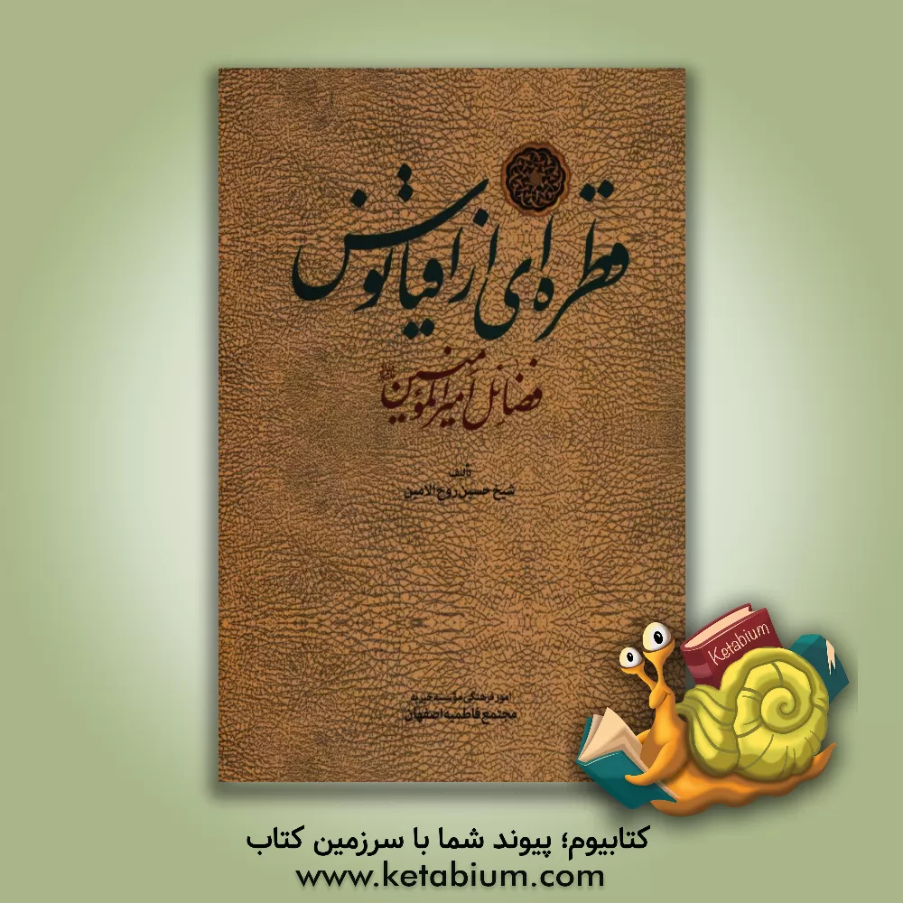 کتاب قطره ای از اقیانوس: فضائل حضرت امیرالمومنین علی بن ابیطالب (ع) اثر حسین روح‌الامین