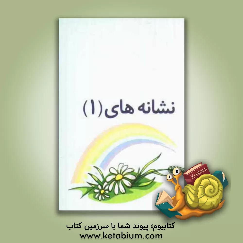 کتاب کارت کتاب نشانه های 1 و 2 اثر گلزار فرهادی