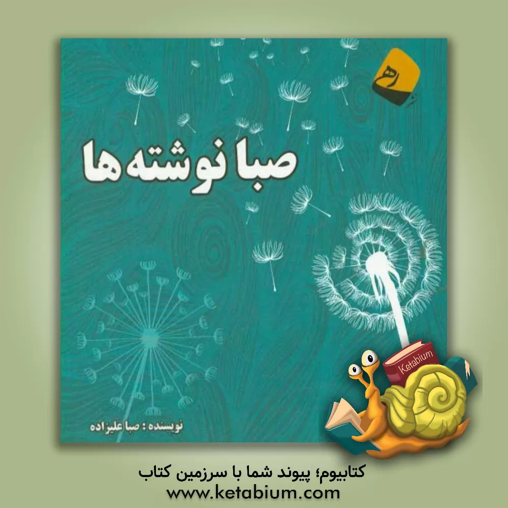 کتاب صبا نوشته ها اثر صبا علیزاده