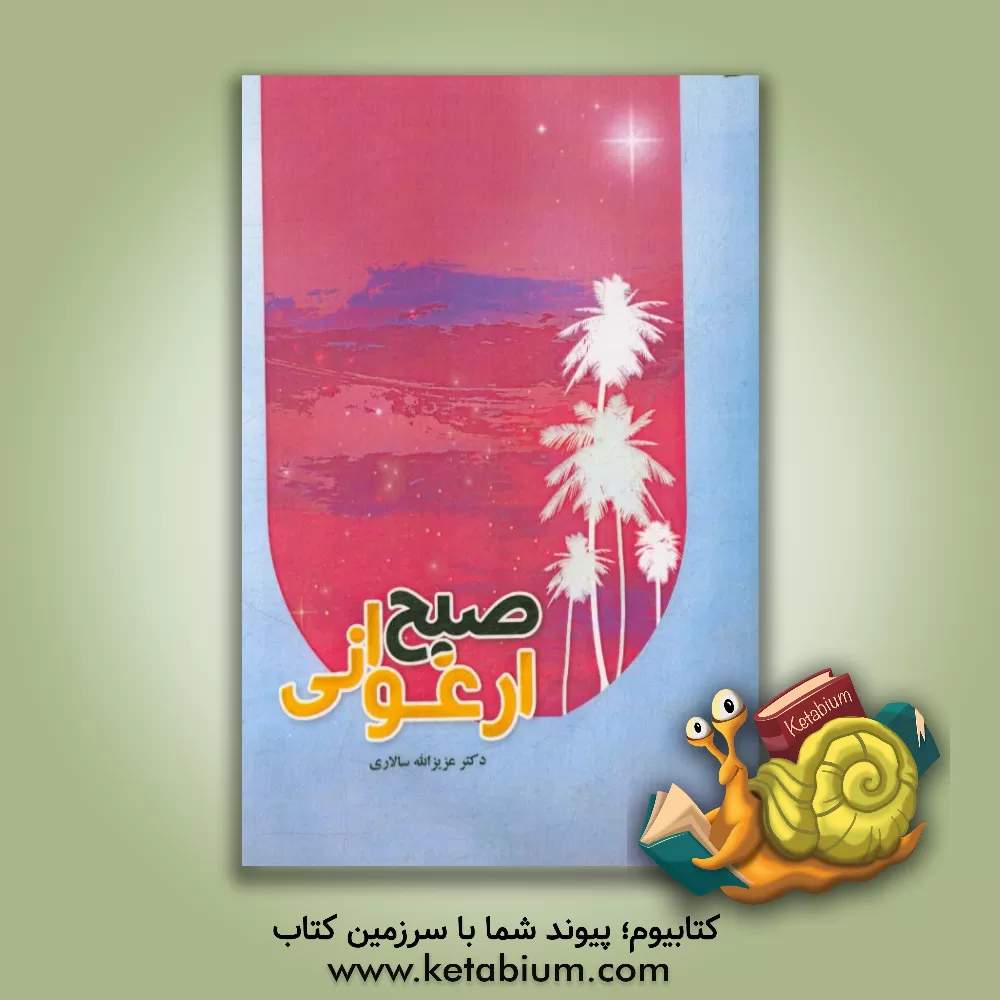 کتاب صبح ارغوانی اثر عزیزالله سالاری