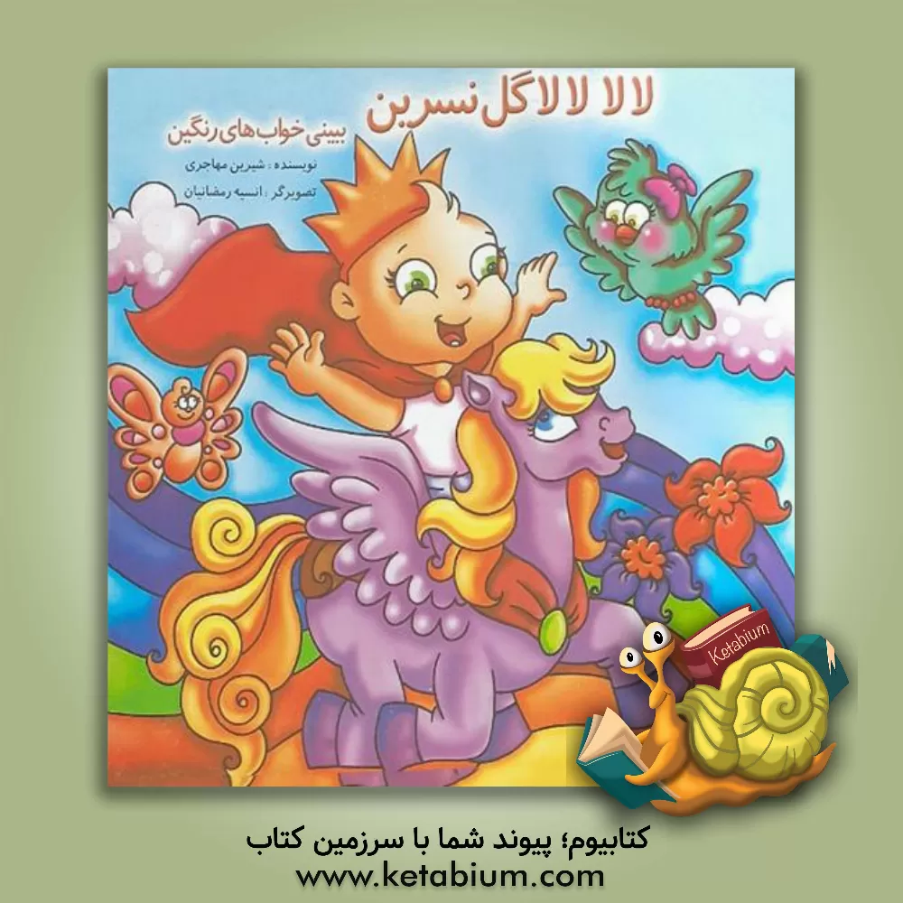 کتاب لالا لالا گل نسرین ببین خوابهای رنگین اثر شیرین مهاجری