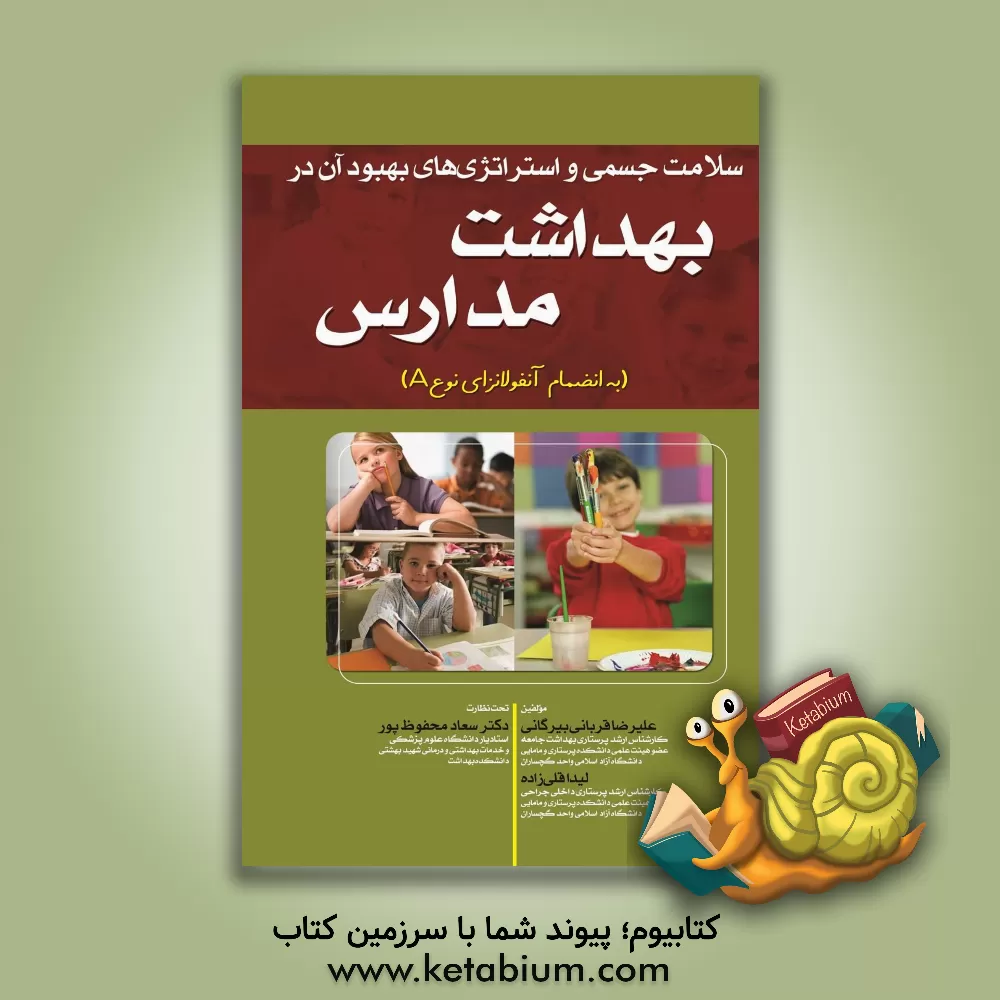 کتاب بهداشت و ایمنی در مدارس اثر عبدالله درگاهی