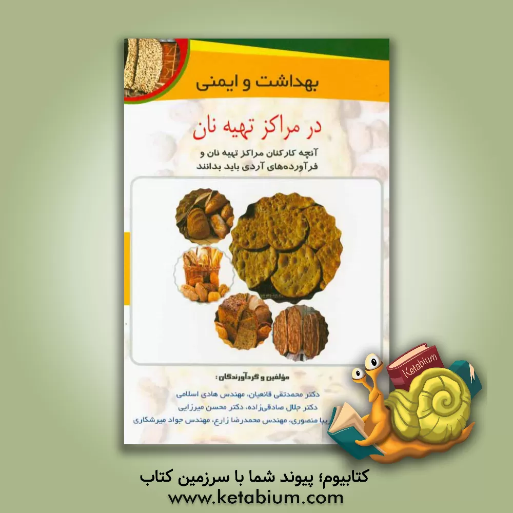 کتاب بهداشت و ایمنی در مراکز تهیه نان: آنچه کارکنان مراکز تهیه نان و فرآورده های آردی باید بدانند اثر محسن میرزایی