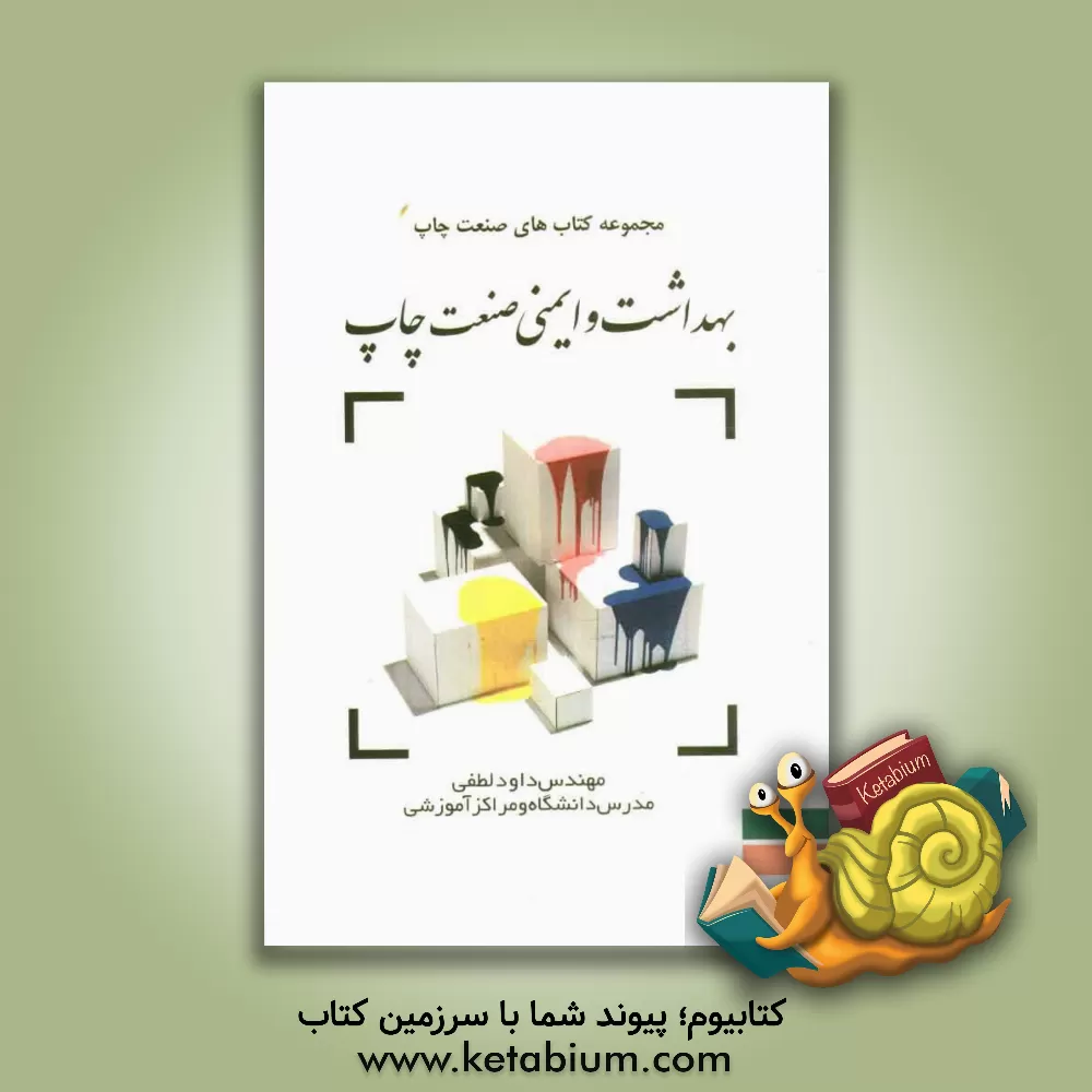 کتاب بهداشت و ایمنی صنعت چاپ شامل مباحث: کلیات، عوامل فیزیکی، شیمیائی و بیولوژیکی، فیزیولوژی کار، اصول حفاظت، محیط چاپخانه، حریق در کارگاه های صنایع چاپ، ح اثر داود لطفی