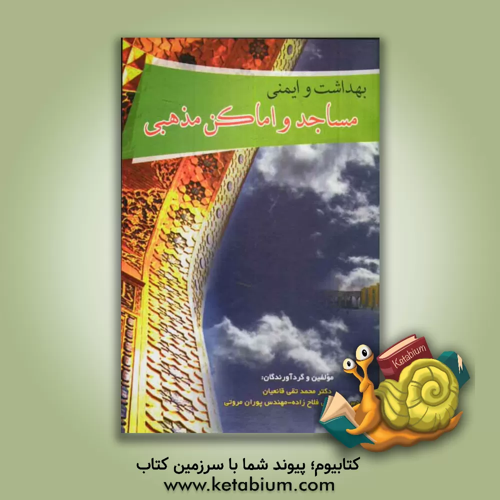 کتاب بهداشت و ایمنی مساجد و اماکن مذهبی اثر محمدتقی قانعیان