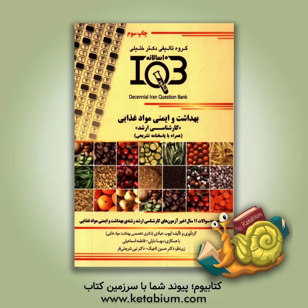 کتاب بهداشت و ایمنی مواد غذایی "کارشناسی ارشد" (همراه با پاسخنامه تشریحی) اثر فاطمه اسماعیلی