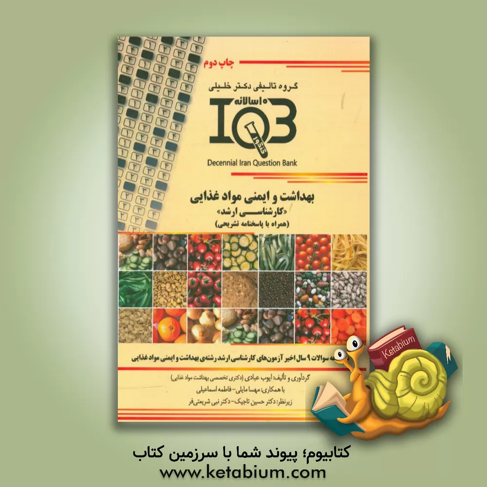 کتاب بهداشت و ایمنی مواد غذایی "کارشناسی ارشد" (همراه با پاسخنامه تشریحی) اثر فاطمه اسماعیلی