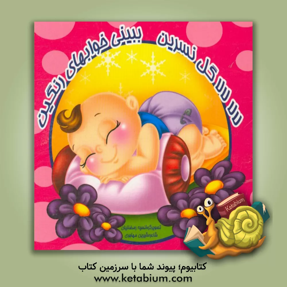 کتاب لالا لالا گل نسرین ببینی خوابهای رنگین اثر شیرین مهاجری