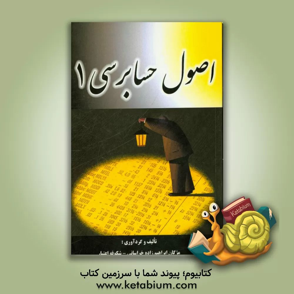 کتاب اصول حسابرسی 1 اثر شکوفه اعتبار