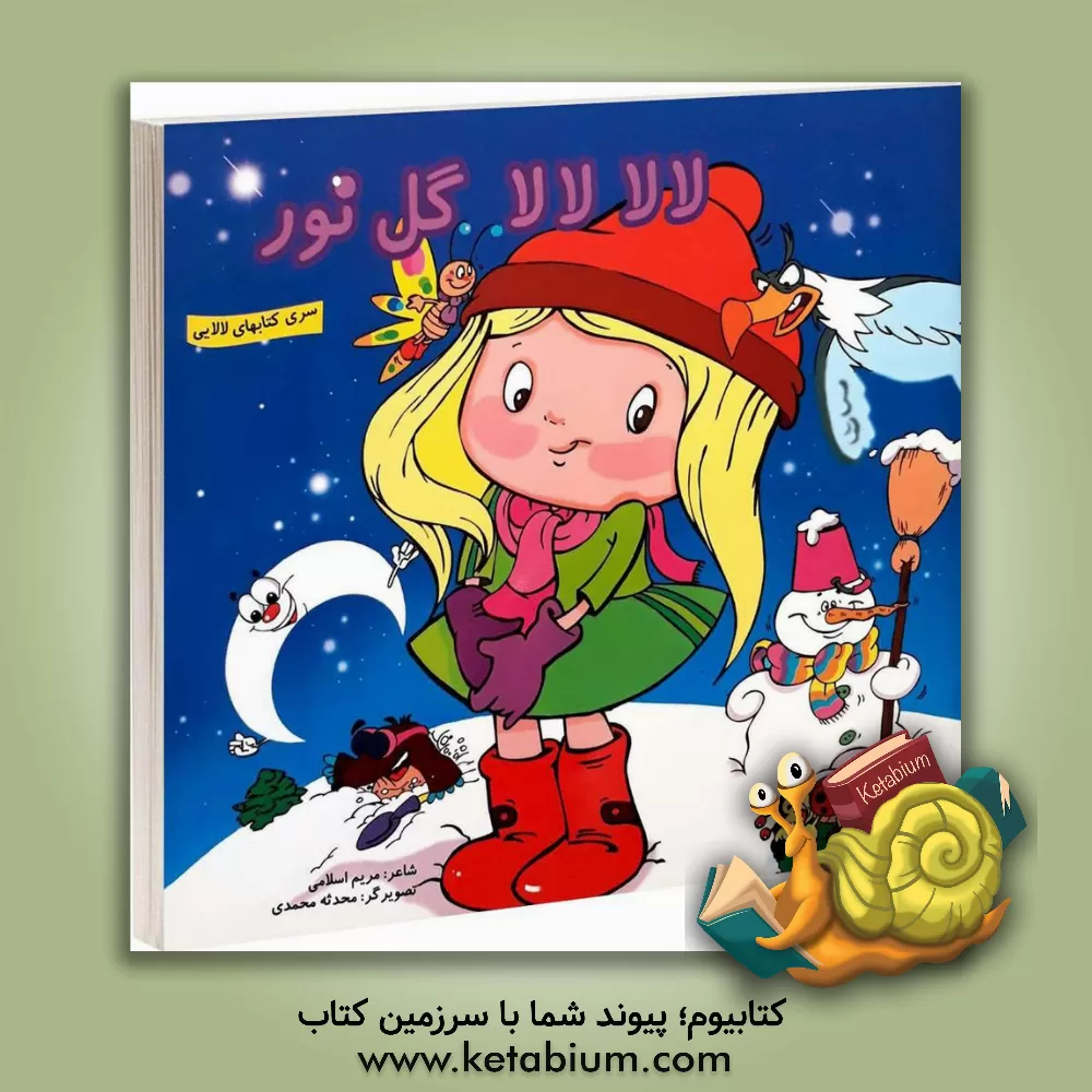 کتاب لالا لالا گل نور اثر مریم اسلامی