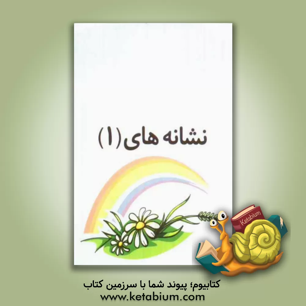 کتاب کارت کتاب آموزشی نشانه های 1 و 2 اول دبستان به همراه روش تدریس: ویژه ی دانش آموزان سال اول دبستان (بر اساس کتاب های درسی ...) اثر سیدداود میرشفیعی